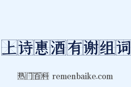 上诗惠酒有谢组词是什么意思的图片
